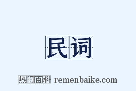民词是什么意思的图片